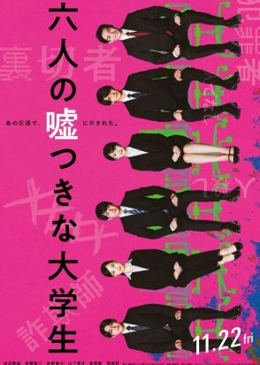 浜辺美波、赤楚衛二、佐野勇斗ら出演、映画「六人の嘘つきな大学生」特報＆ティザービジュアル公開