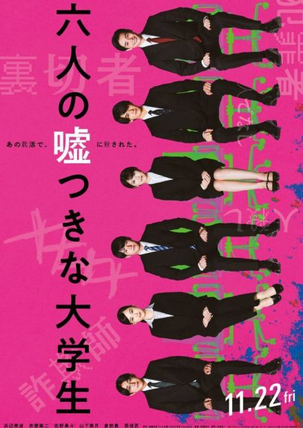 浜辺美波、赤楚衛二、佐野勇斗ら出演、映画「六人の嘘つきな大学生」特報＆ティザービジュアル公開