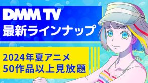 DMMTV、「【推しの子】」「ニーア」第2期など夏アニメラインナップを公開！