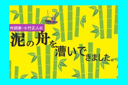 作詞家・小竹正人が初めて「保湿クリーム」を顔に塗り始めた。その理由は…