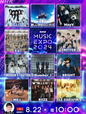 『NHK MUSIC EXPO 2024』放送決定！Number_i、新しい学校のリーダーズ、TXT、ILLIT、XGらが豪華競演
