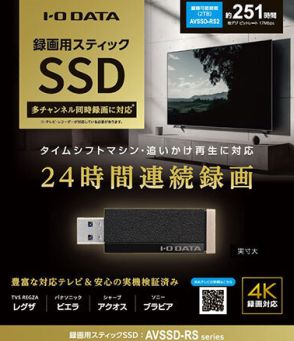業界初！ レグザ「タイムシフトマシン」に対応、6ch・24時間連続録画のスティックSSD「AVSSD-RS」