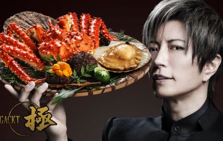 美食家・GACKTさんが唸ったグルメが手土産に！ほたて、花咲ガニ、きんき…あなたならどれにする？