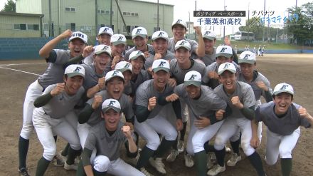 【高校野球】今年は更なる高みを目指して…“逆転”の千葉英和が挑む夏