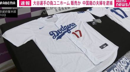 フリマアプリで大谷選手の偽ユニホーム販売か 都内に住む中国籍夫婦を逮捕