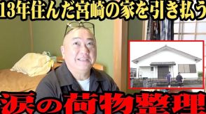 極楽山本、13年住んだ“伝説の自宅”を公開　視聴者「まだ借りてたことにビックリ」
