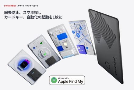 SWITCHBOT、厚み2.5mmの紛失防止カード　Apple「探す」対応