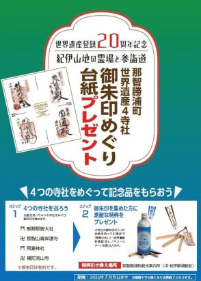 世界遺産２０周年　４社寺の御朱印集めると記念品プレゼント　和歌山・那智勝浦町