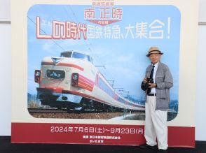 国鉄特急を回顧する写真展を鉄道博物館で開催！ 今はなき「絵入りトレインマーク」も展示