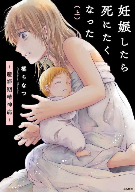 稀な精神疾患で我が子を愛せなくなり…「妊娠したら死にたくなった」紙版上下巻が発売