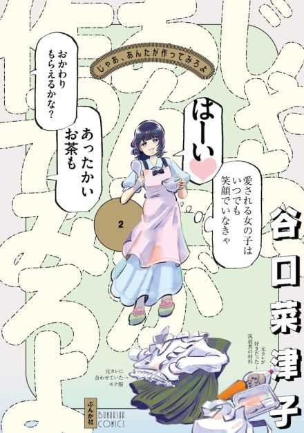 谷口菜津子のサイン会が8月10日に下北沢で、「じゃあ、あんたが作ってみろよ」新刊記念