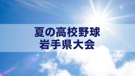 “最後の夏”と“初めての夏”が初戦突破に挑む　夏の高校野球岩手県大会２日目