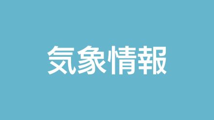 薩摩地方に竜巻注意情報（午後11時50分まで有効）