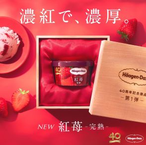 ハーゲンダッツ“40周年記念商品”　第1弾「紅苺 -完熟-」発売　特別なストロベリーアイスクリームに