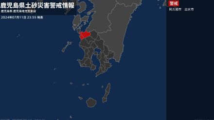 【土砂災害警戒情報】鹿児島県・阿久根市、出水市に発表