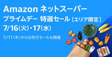 Amazonネットスーパー、食品・日用品がお得な「プライムデー特選セール」実施