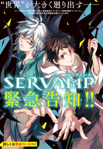 「SERVAMP」4カ月連続で書籍刊行、完結＆最終24巻は12月予定　豪華企画も準備中