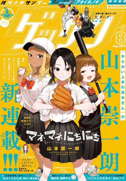 ＜マネマネにちにち＞「高木さん」作者の新連載は高校野球女子マネの青春！　「ゲッサン」で開幕