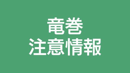 薩摩地方に竜巻注意情報（午前1時40分まで有効）