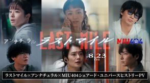 映画『ラストマイル』新PV公開、主題歌3曲が『アンナチュラル』『MIU404』との世界を紡ぐ