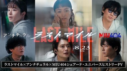 米津玄師「Lemon」「感電」「がらくた」と名場面を振り返る、映画『ラストマイル』“シェアード・ユニバースヒストリーPV”公開