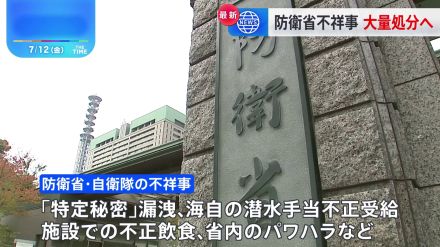 防衛省・自衛隊で相次ぐ不祥事 きょう関係者の大量処分を発表へ