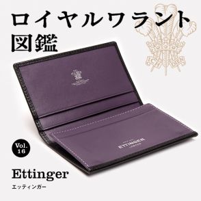 「紳士の証」エッティンガーの革小物　スマートさと品格、英国王のお墨付き
