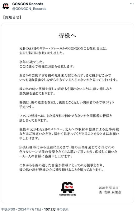 元B-DASH GONGONこと菅原勇太、46歳で逝去　綾小路 翔、コザック前田らも悲しみの声