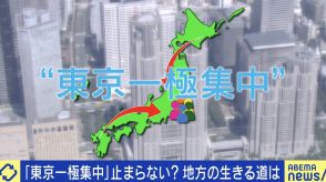 “東京一極集中”は悪ではない？企業は東京進出すべき？地方の生きる道を考える