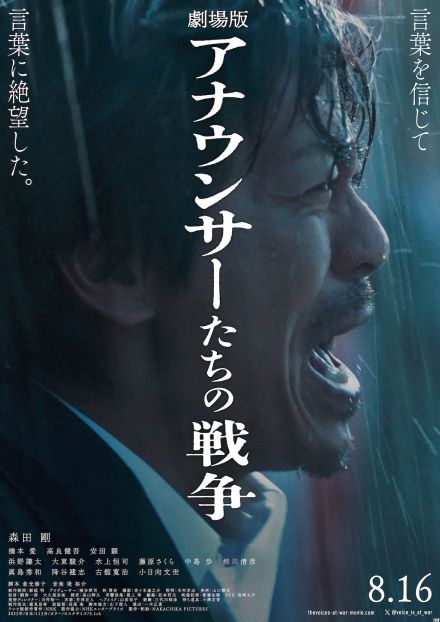 森田剛が雨の中で学徒出陣実況　『劇場版 アナウンサーたちの戦争』予告編＆ポスター公開