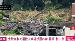 土砂崩れで複数人逃げ遅れか 愛媛・松山市