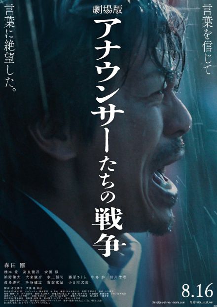 肉体を極限まで追い詰めた森田剛の演技が“今”に響く『劇場版 アナウンサーたちの戦争』予告公開