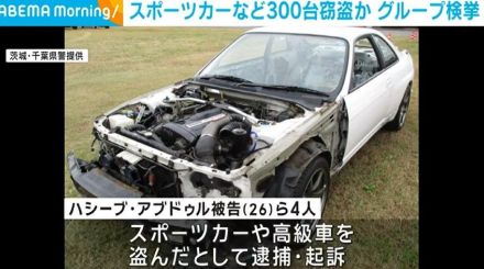 スポーツカーや高級車など300台窃盗か グループ検挙 被害額約7億8000万円にのぼる