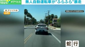 これ以上の恐怖があるか？ ふらふら運転する車を警察が発見→誰も乗っていないことが発覚！ 真相は？ アメリカ