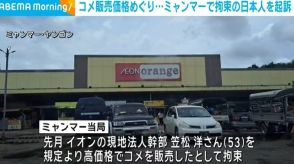 ミャンマーで拘束の日本人男性を起訴 コメ販売価格巡り