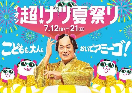 イオンの夏の消費を盛り上げるセール企画「イオン 超！ナツ夏祭り」とは？ 実店舗とネットで展開