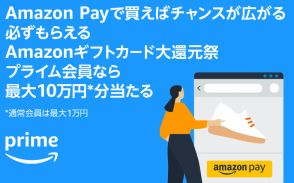 アマゾンの「プライムデー」で「Amazon Pay」もキャンペーン。自社ECでの買い物で最大10万円分還元の「Amazonギフトカード大還元祭」