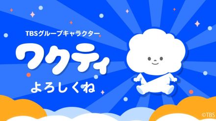 ＴＢＳグループキャラクターの名前、公募で「ワクティ」に決定、番組、イベントなどに登場へ