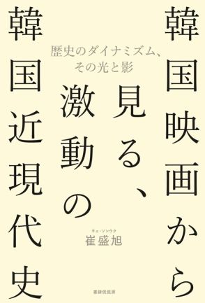 真実と作り手や観客の欲望が織り混ざった韓国映画の「ファクション」　44作品の背景を解説する著書を刊行した崔盛旭さん