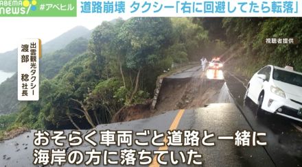 「右に回避したら落ちていた…」道路崩落からギリギリ生還 「右か左か」命を分ける選択の瞬間