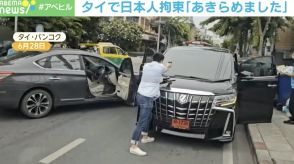 車を囲まれ拳銃を向けられる瞬間…タイで拘束された日本人は…「あきらめました」