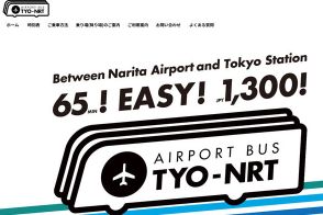 「東京駅～成田空港の最強の移動手段」値上げへ… でもやっぱり「確実に座れてまだまだ安い」！