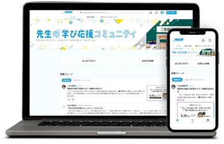 教員が気軽に交流できる「先生の学び応援コミュニティ」を7月12日にリリース