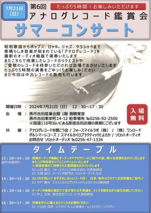 新潟県燕市でアナログレコード鑑賞会「サマーコンサート」、7月21日（日）に開催