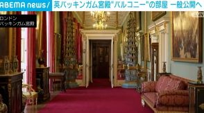 英バッキンガム宮殿“バルコニー”の部屋を一般公開へ 1人約1万6000円、今年分はすでに完売