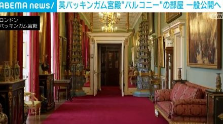 英バッキンガム宮殿“バルコニー”の部屋を一般公開へ 1人約1万6000円、今年分はすでに完売