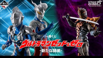 「ウルトラマン」師弟が“一番くじ”に集結…！ウルトラマンゼット＆ゼロのフィギュアや全フォーム網羅のアクスタがラインナップ