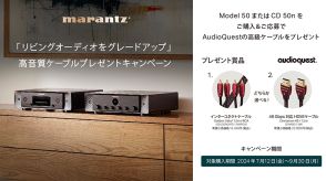 マランツ、「MODEL 50」「CD 50n」購入者にAudioQuest製・高級ケーブルをプレゼント