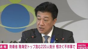 防衛省、陸海空トップ含む220人を一斉処分 不正受給など相次ぐ不祥事を受け