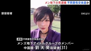 “メンズ地下アイドル”の男（31）逮捕 女子高校生に性的暴行を加えようとしたか 東京・歌舞伎町のホテル